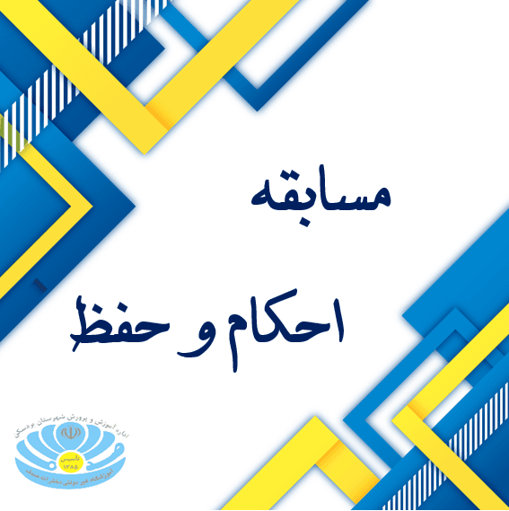 مسابقه احکام وحفظ درسطح شهرستان