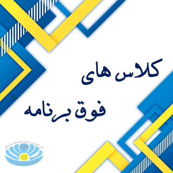  کلاسهای فوق برنامه 