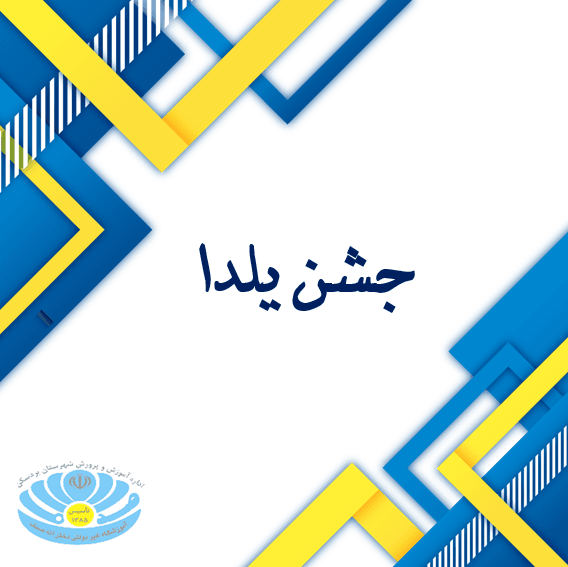 جشن یلدا
